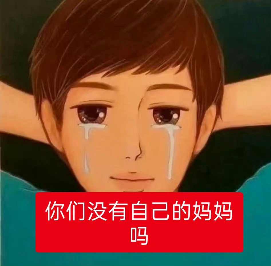 世界公民这么爱认别人的妈妈当妈是他妈冯了吗 