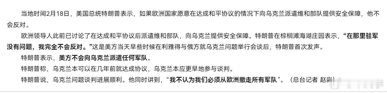 特朗普：        1、在和平协议框架内（俄罗斯同意），不反对欧洲驻军。  