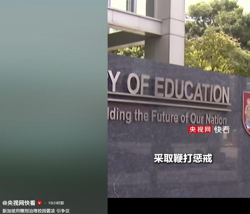 新加坡出台新规治理校园霸凌，允许对9岁以上严重违纪男生采取鞭打惩戒，并计划于20