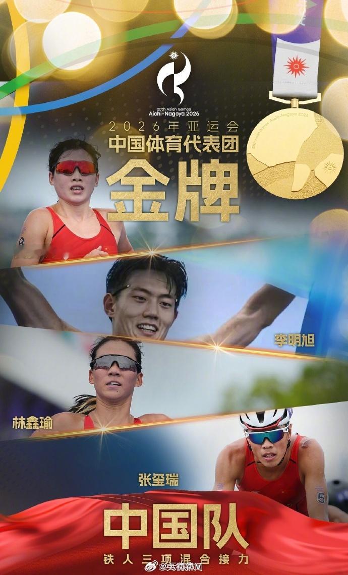山东小伙张玺瑞亚运会又拿一枚奖牌 亚运会再传捷报！9月21日，名古屋亚运会铁人三