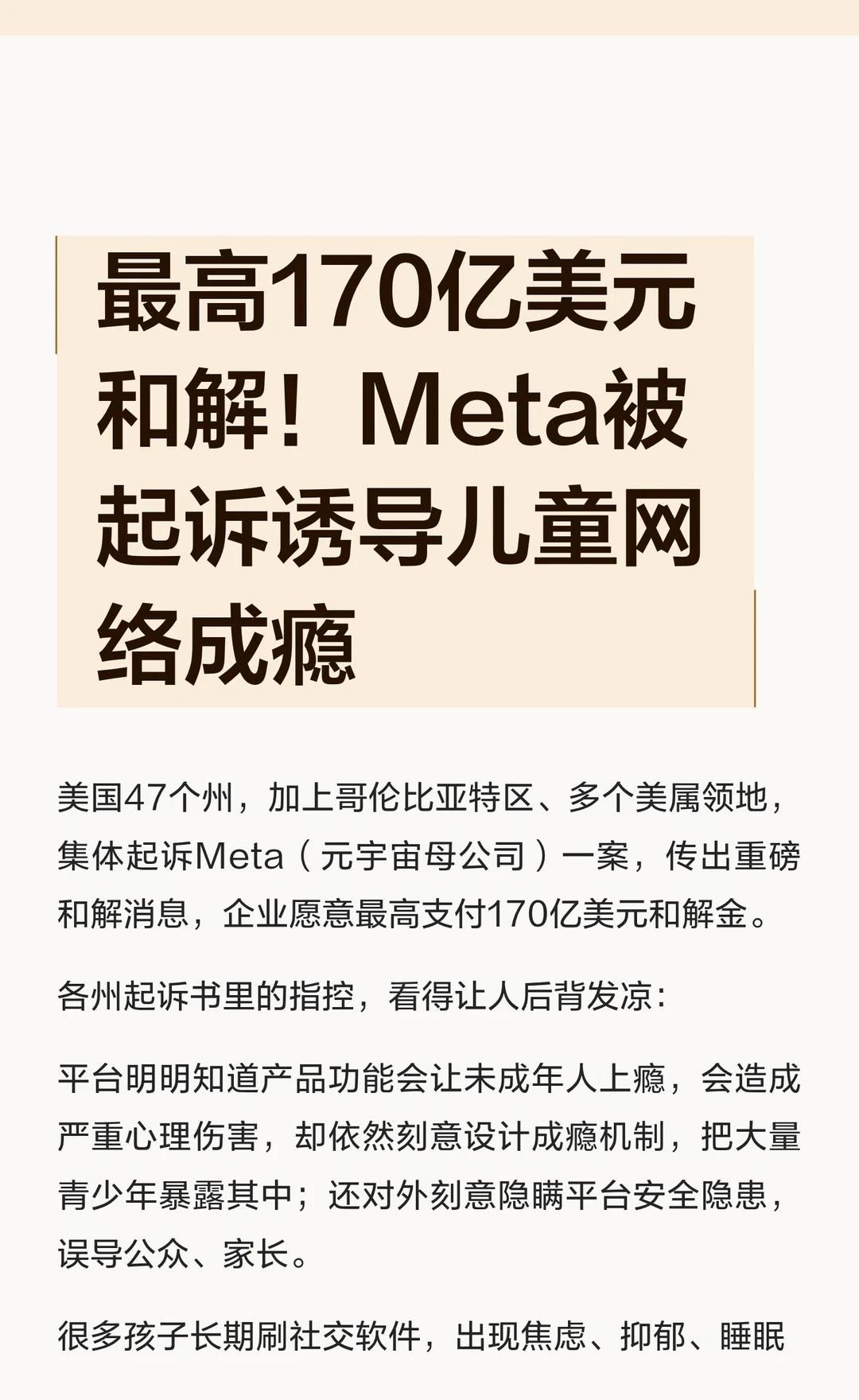 最高170亿美元和解！Meta被起诉诱导儿童网
保护未成年人 保护儿童安全 青少