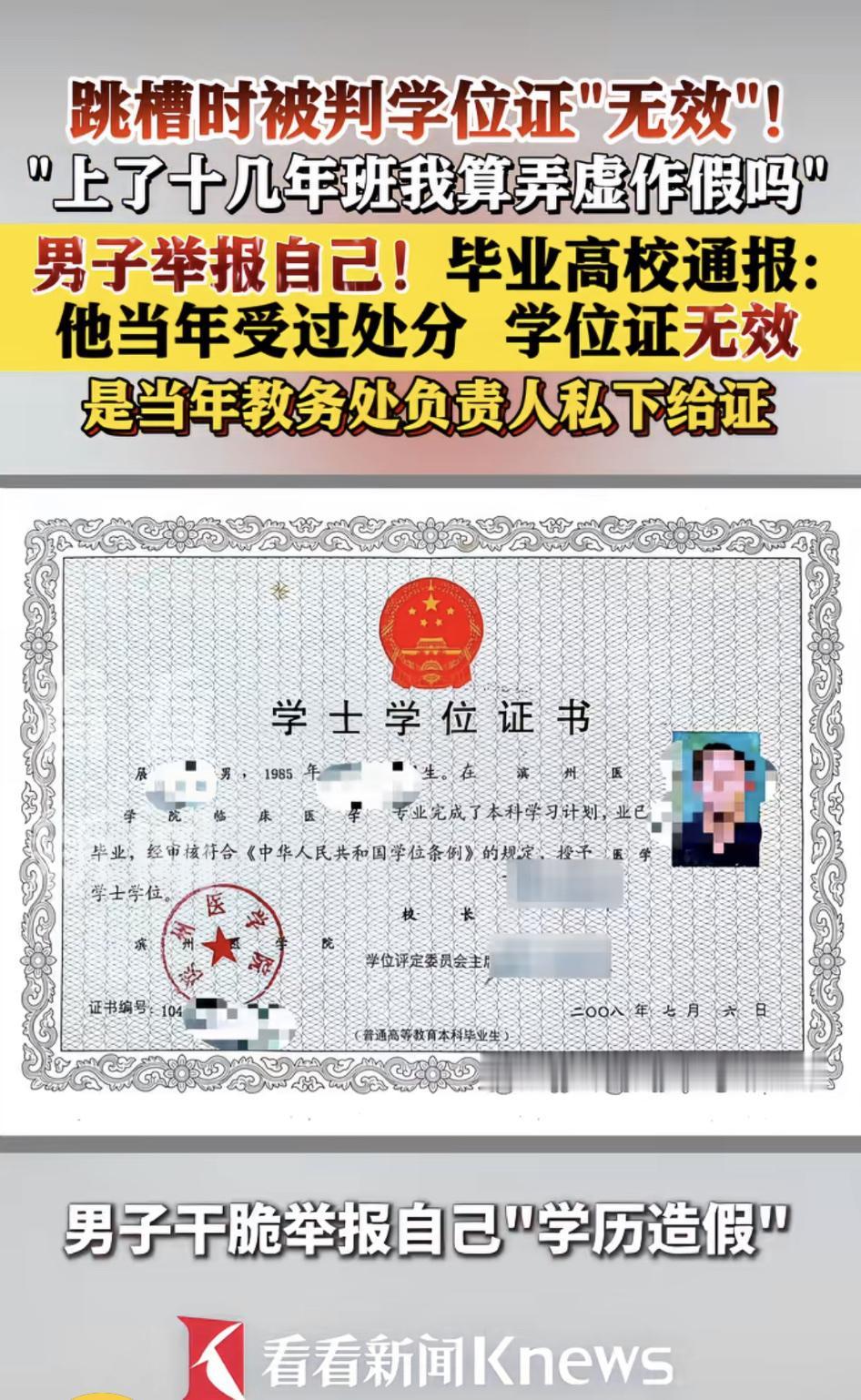 男子自曝学历造假，学位证被判定无效。读了几十年的书，最后都工作了，然后你又说证是