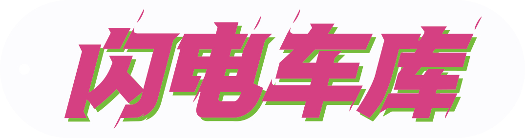 新贴纸新香片 