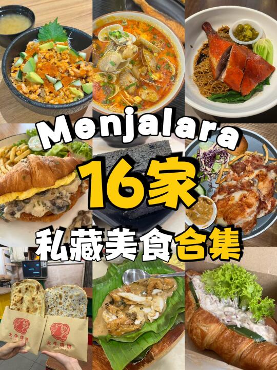 🇲🇾 Menjalara 反复去吃的16家餐厅合集🧉