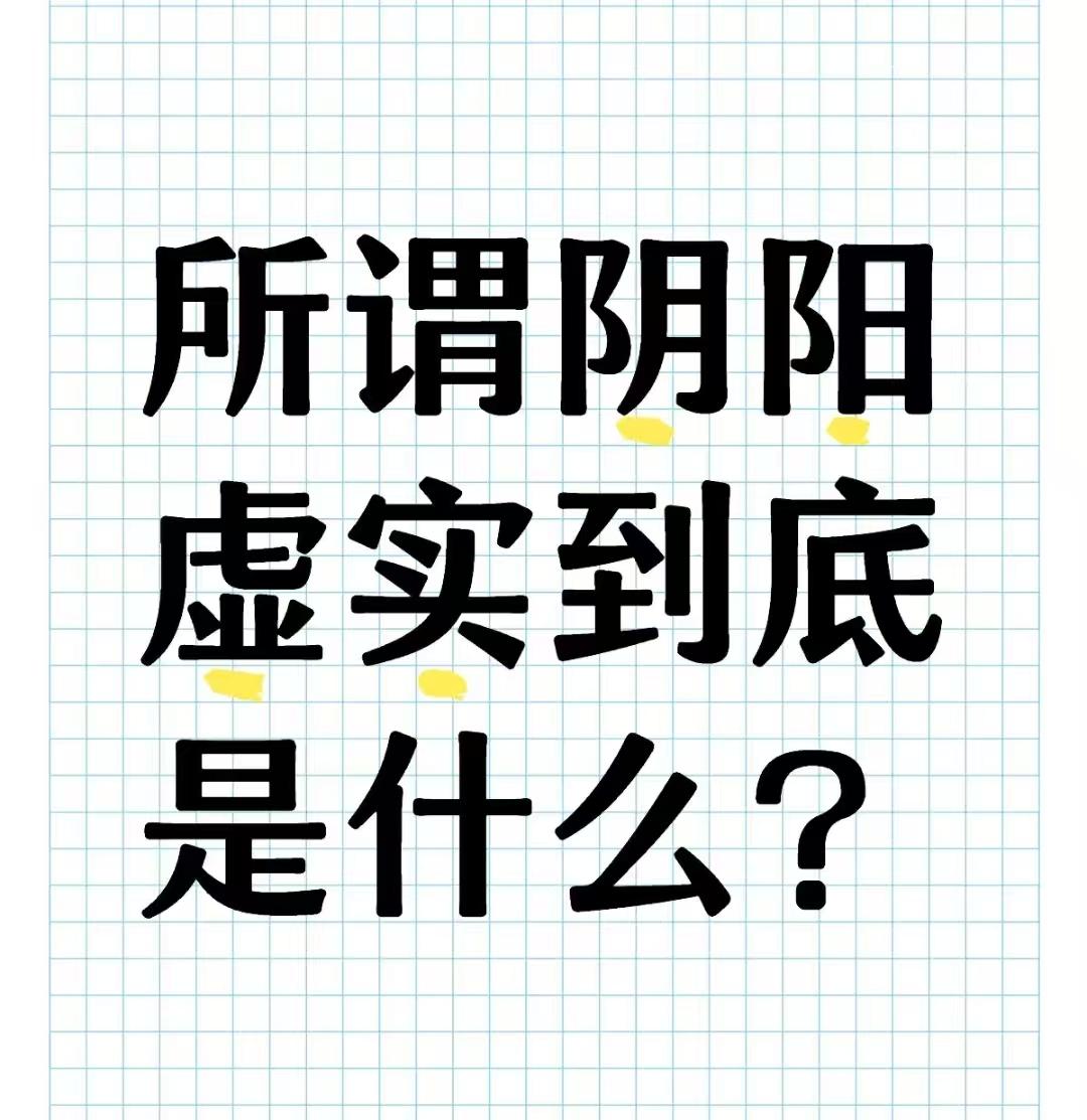 中医辨证：阳实→阴虚→阳虚→阴实（癌症、肿瘤）

阶段一：阳实
阳实其实就是阳气