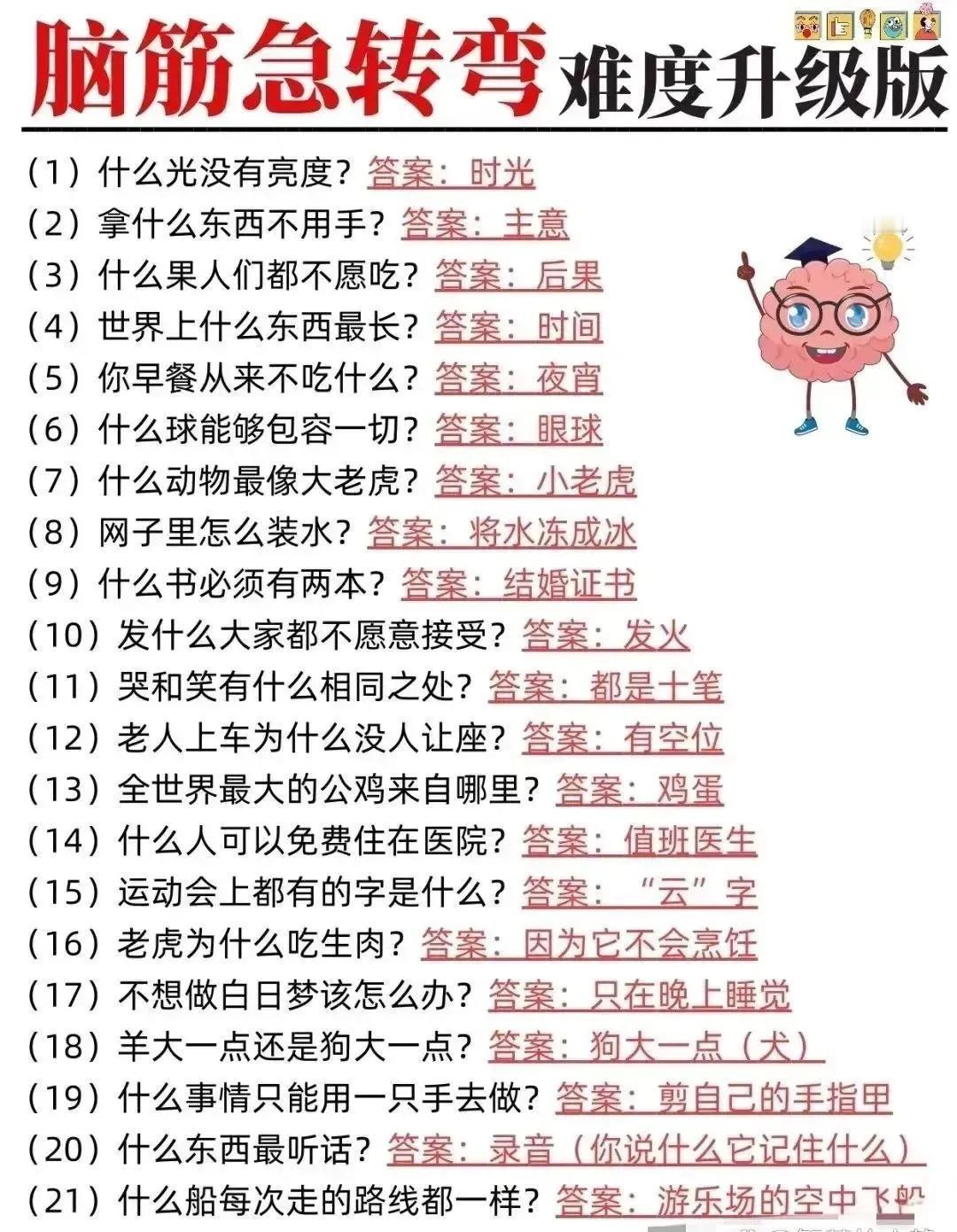 脑筋急转弯（升级版）