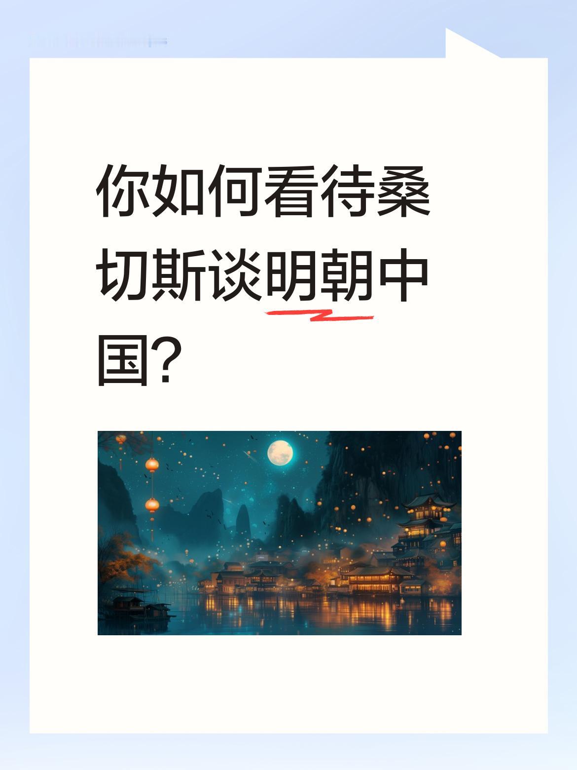 桑切斯谈明朝中国这事儿挺有意思。400多年前，西班牙耶稣会士桑切斯觉得明朝富，建