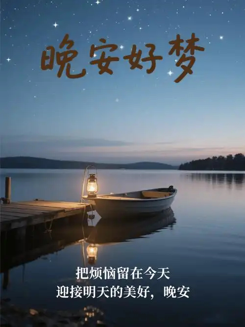 晚安晚安军营晚安心语   让温暖问候为你催眠，让甜蜜美梦为你点缀，晚安，睡个好觉