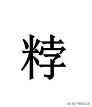 南通方言里一个生僻字——𥹸，普通话bó，如皋话、如东话、海安话音pe，指的是做