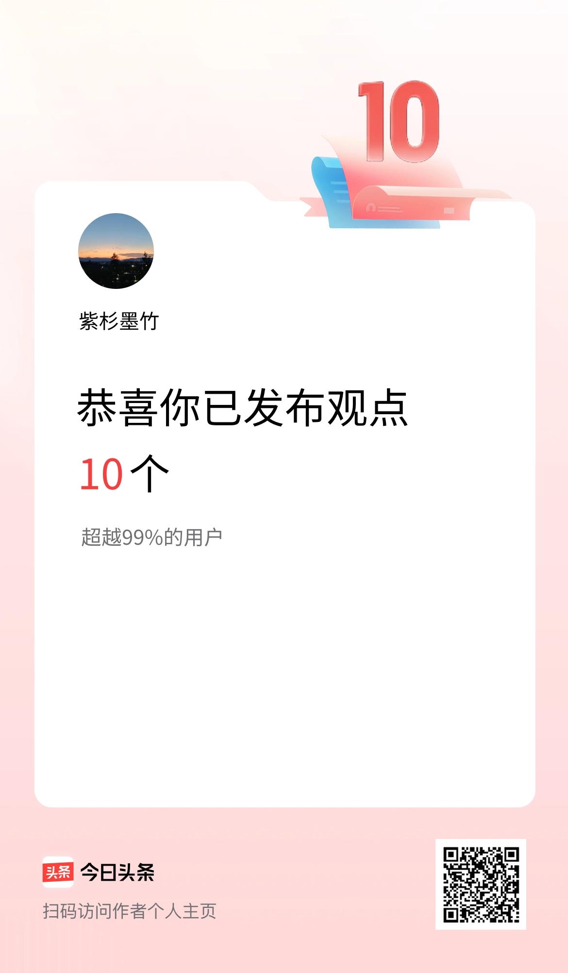 我在头条累计投稿观点10个