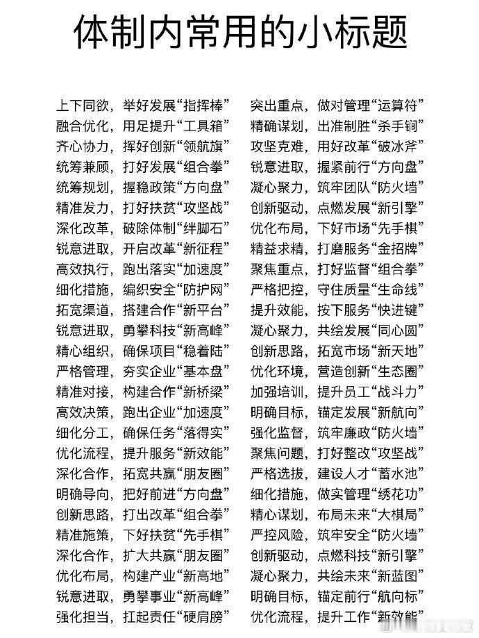 彻底服了！笔杆子大佬的小标题简直不要太牛 