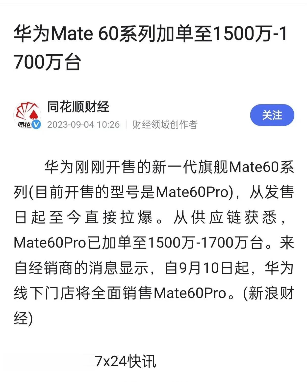 我个人预估Mate60全系列能卖2500～3000万台…… ​​​