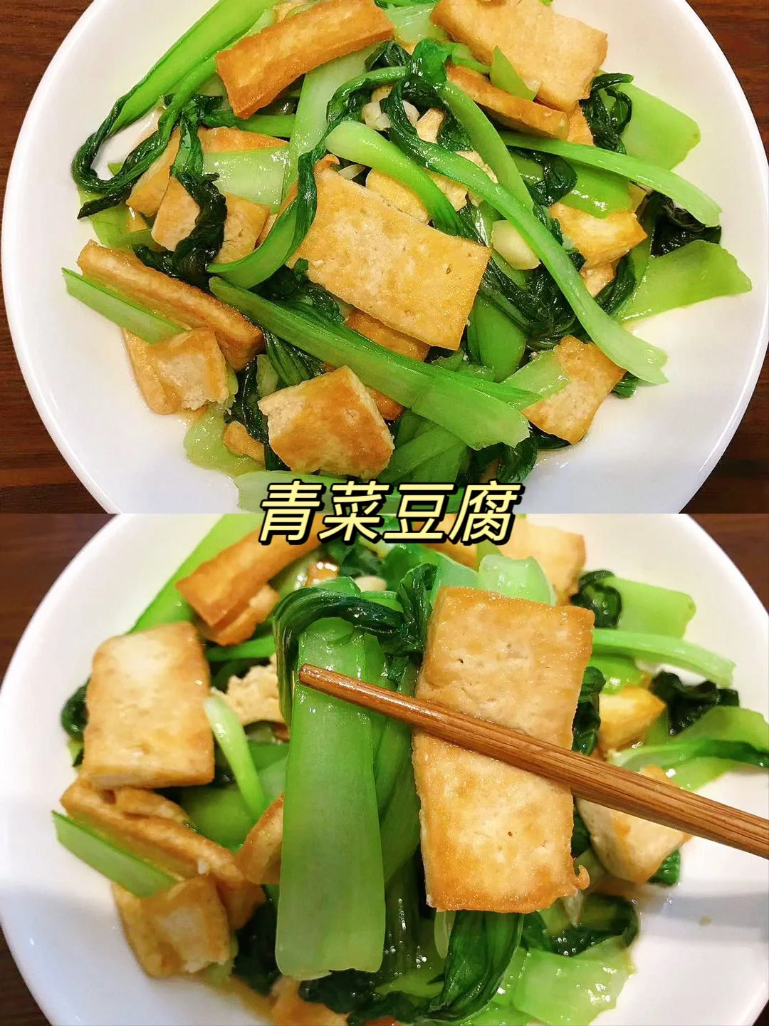 😋青菜炒豆腐这样做真的好好吃啊！