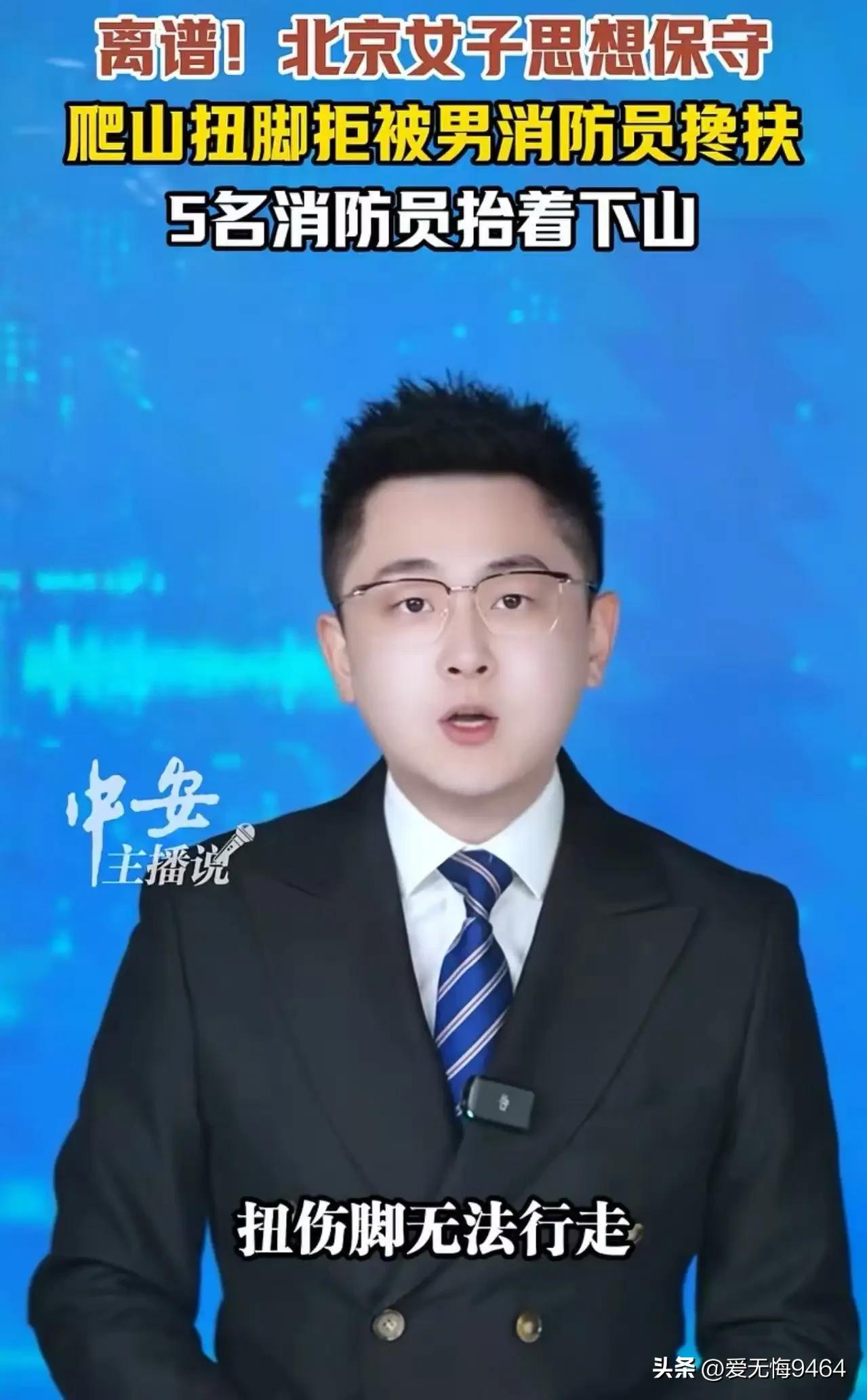 “男女授受不亲”拒消防员搀扶，5人抬下山：别用你的矫情，消耗公共善意
 
离谱！