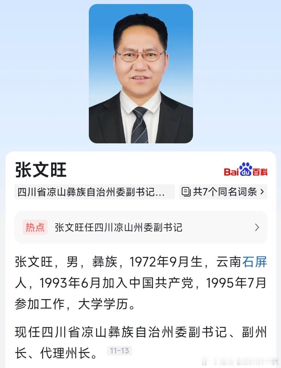张文旺任凉山州人民政府副州长、代理州长。 ​​​