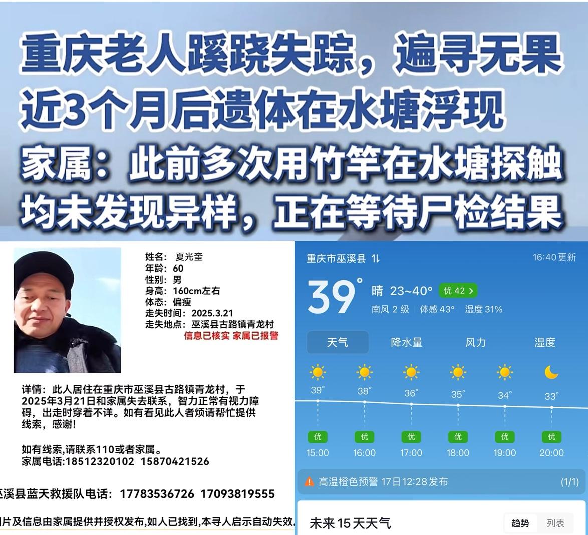 太蹊跷，重庆巫溪县60岁老人夏光奎3月21日走失，家人找寻近3月杳无音讯，突然近