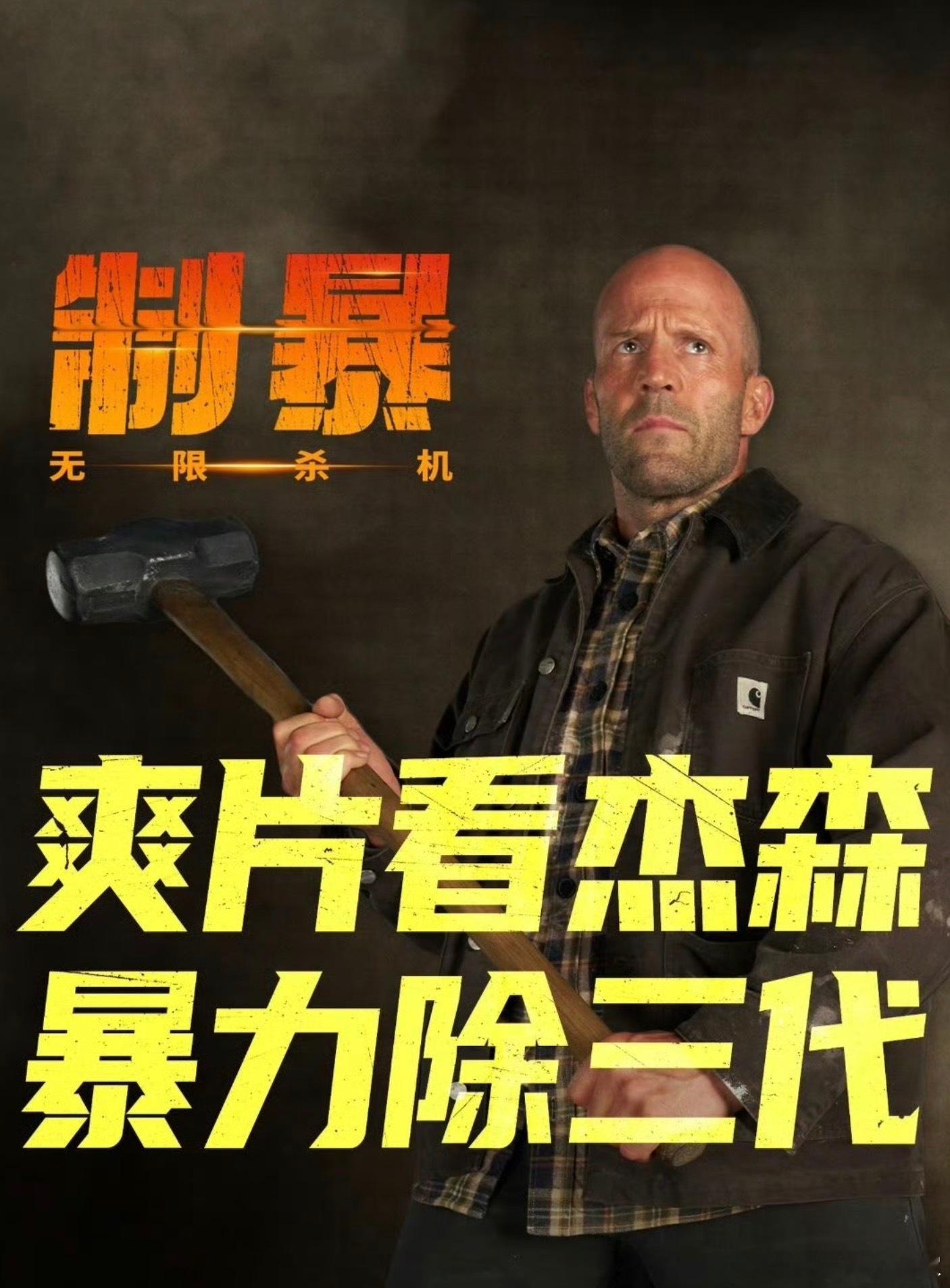 杰森斯坦森杀手圈销冠 光头硬汉新片燃炸登场！电影制暴无限杀机 杰森·斯坦森化身矿