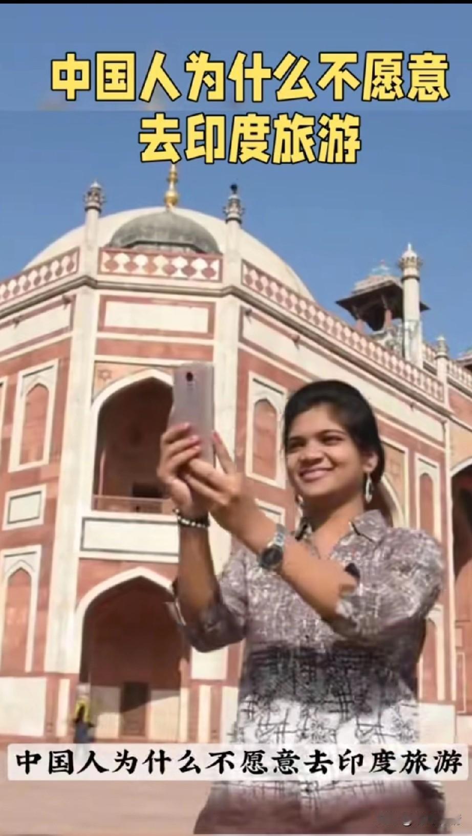 中国人为什么不喜欢进一步旅行？
印度人非常的疑惑，
他们有着悠久的历史，
也有很