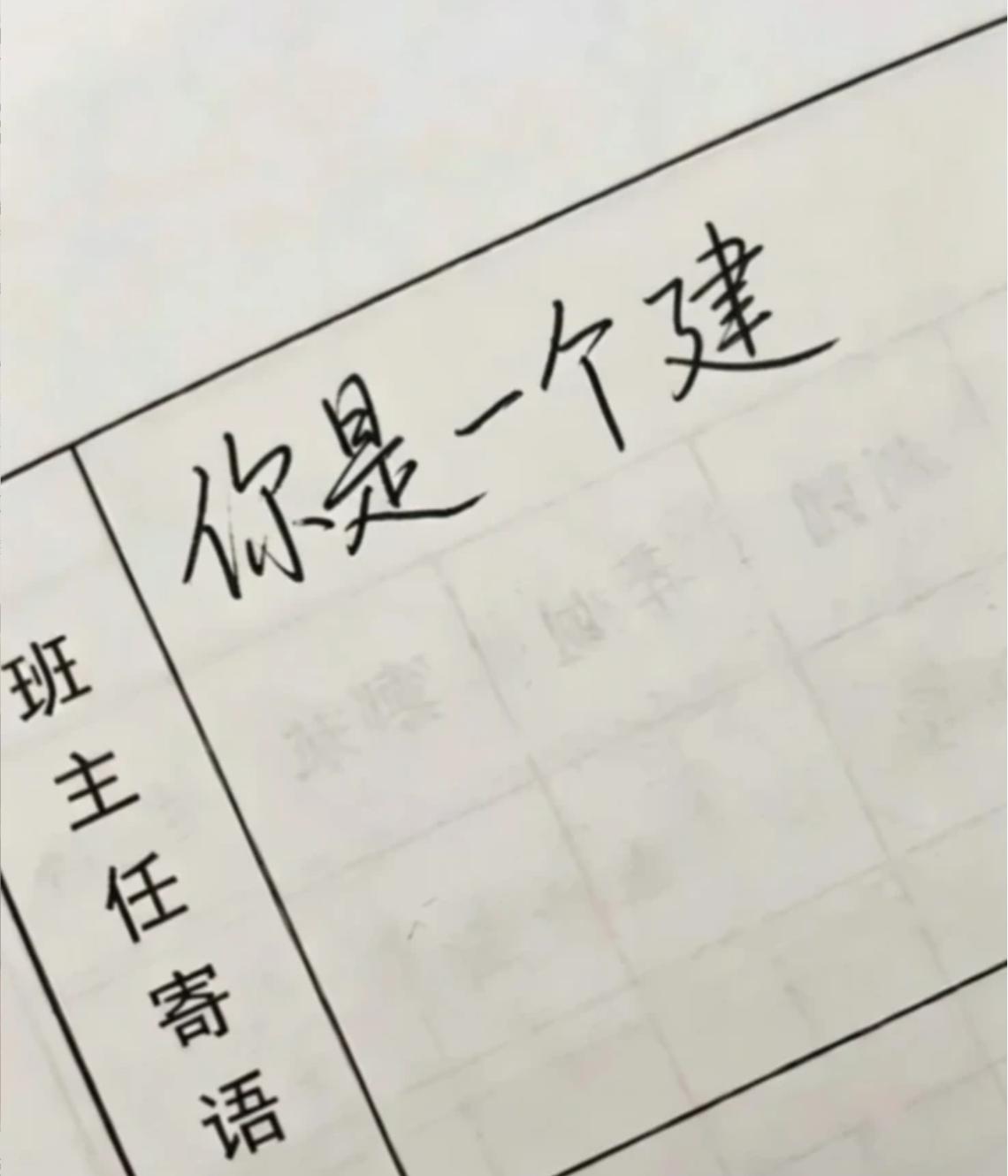 网友班主任寄语不小心写错了，这还有圆回来的机会吗？
你是一个建....