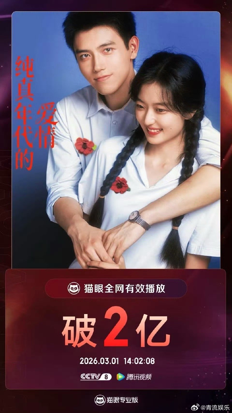 陈飞宇孙千纯真年代的爱情有效播放量破2亿 据猫眼专业版数据， 领衔主演《纯真年代
