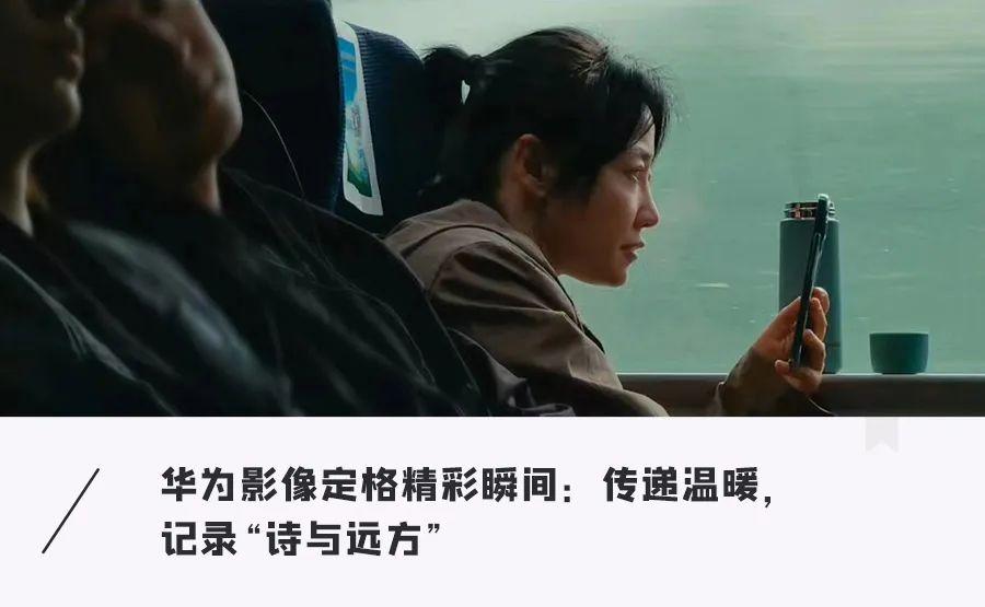 华为影像记录生活！那些瞬间背后的故事令人动容
华为新影像金鸡手机电影计划已经举办