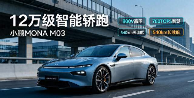 12万买800V+750TOPS智驾？小鹏M03到底香不香，车主说了算
