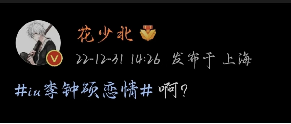 李钟硕IU宣布分手心情 