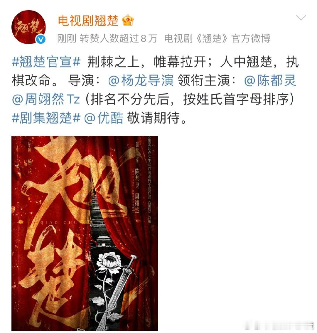 陈都灵、周翊然主演《翘楚》正式官宣，该剧改编自起点小说《楚后》[举手]陈都灵周翊