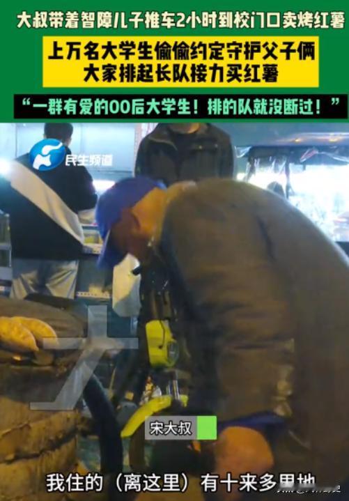 11月11日，河南郑州，大叔带智障儿子推车2小时到大学门口卖烤红薯，上万名大学生