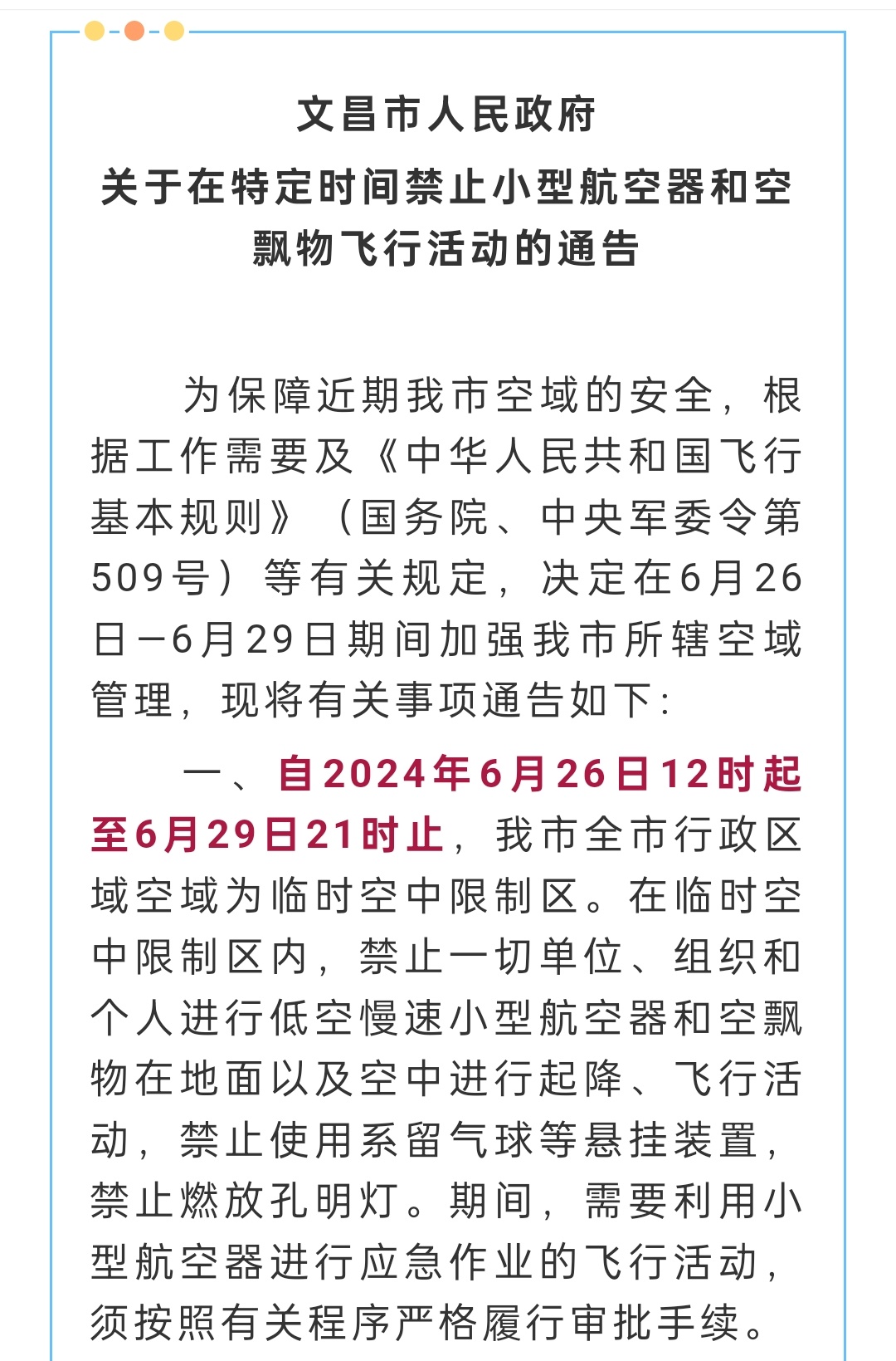 自2024年6月26日12时起至6月29日21时止，文昌市全市行政区域空域为临时
