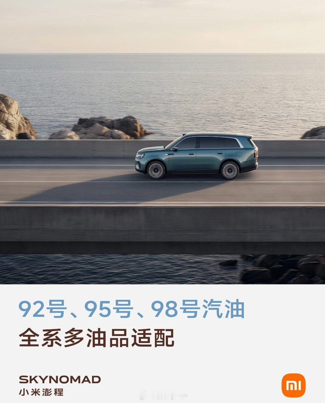 小米澎程的増程器不挑油：全系支持 92号、95号、98号汽油，这个真是好评。 