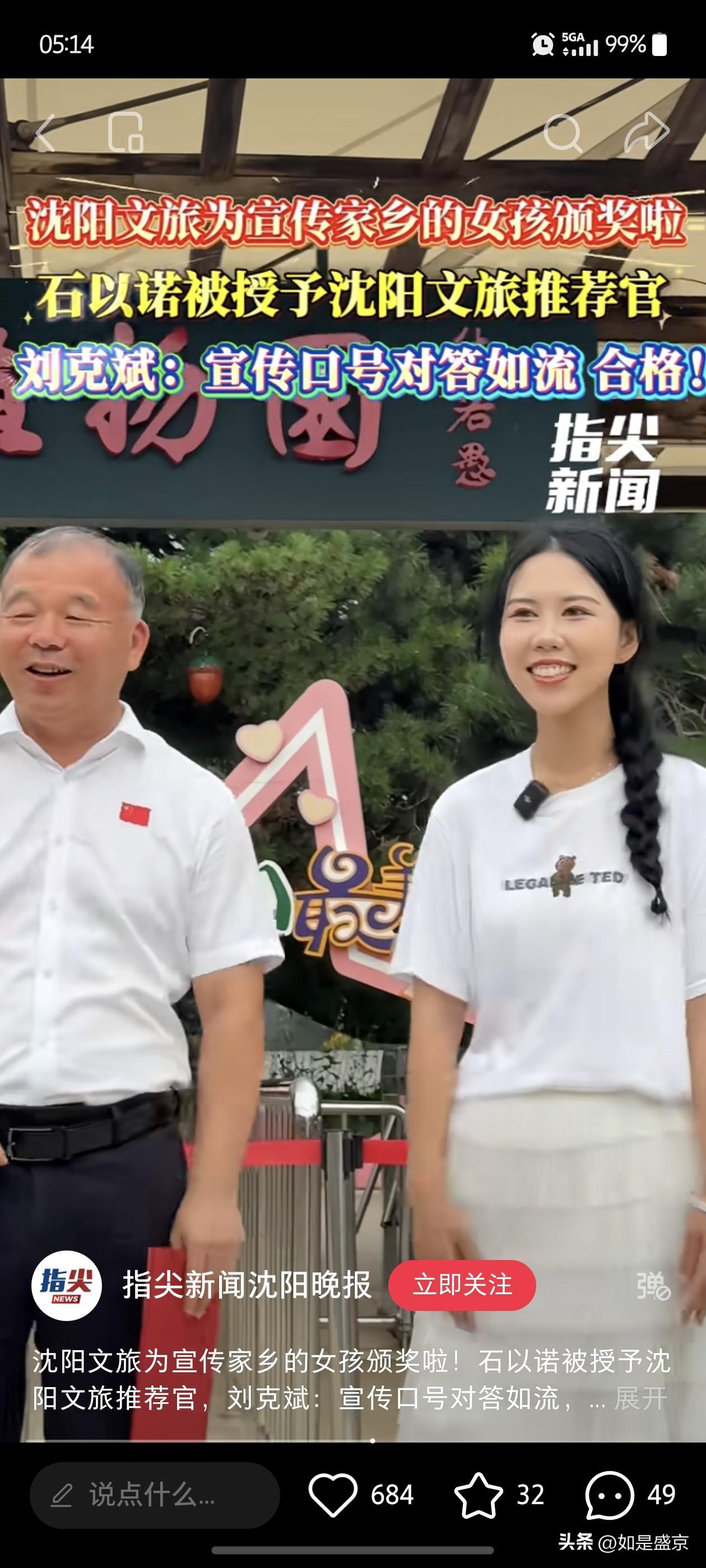 全网出圈！即兴推介家乡的沈阳姑娘石以诺正式“转正”，双向奔赴太暖心
 
前段时间