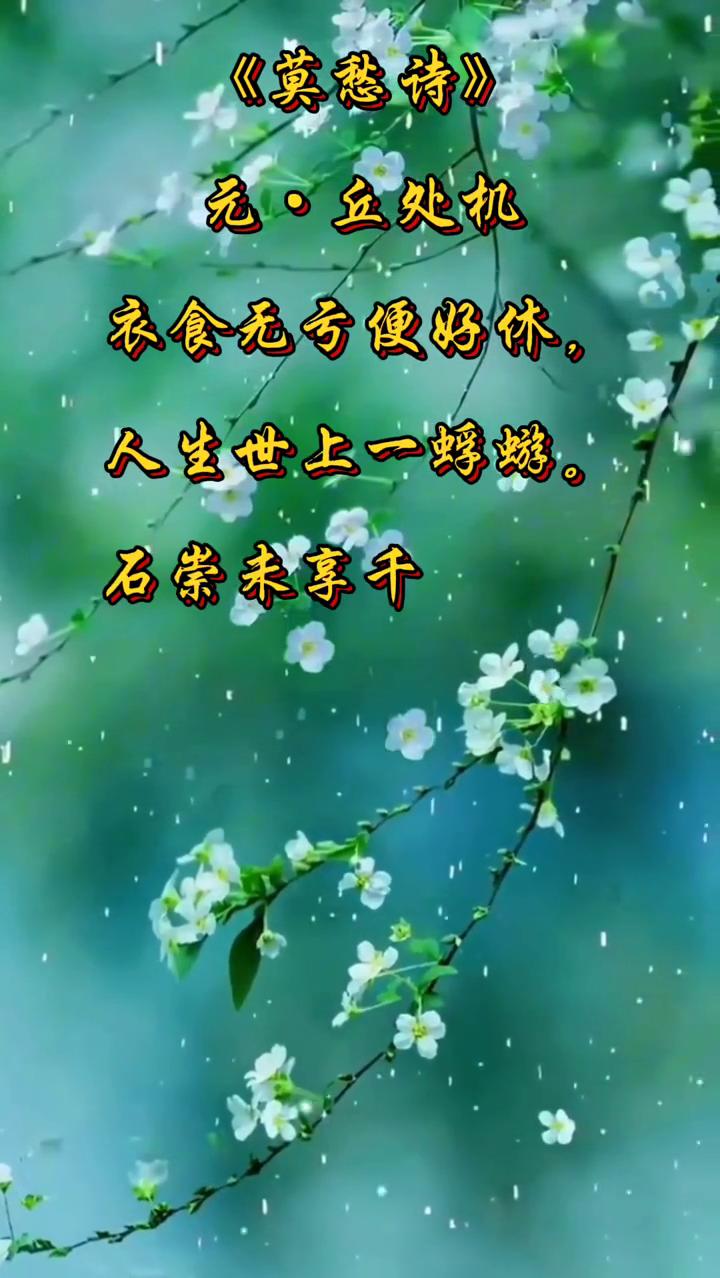 《莫愁诗》
元·丘处机。
衣食无亏便好休，人生世上一蜉蝣。
石崇未享千年富，韩信