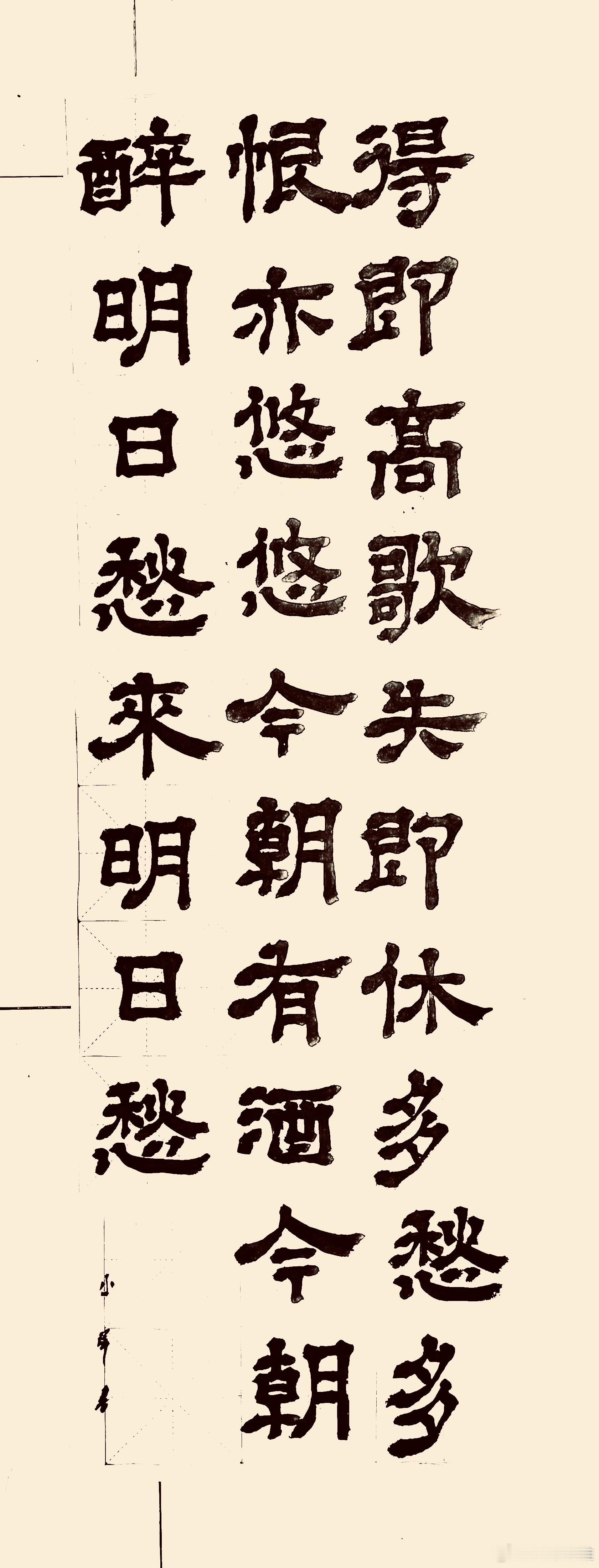 书法  自遣（唐.罗隐）得即高歌失即休，多愁多恨亦悠悠。今朝有酒今朝醉，明日愁来