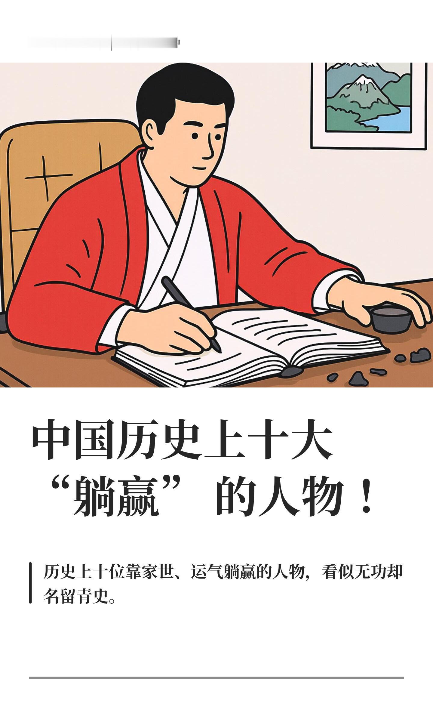 中国历史上十大“躺赢” 的人物！ 