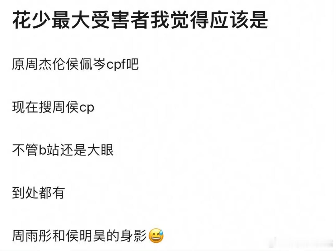 有网友说花少最大的受害者出现了，是周杰伦和侯佩岑的cpf。现在搜周侯cp，出现的