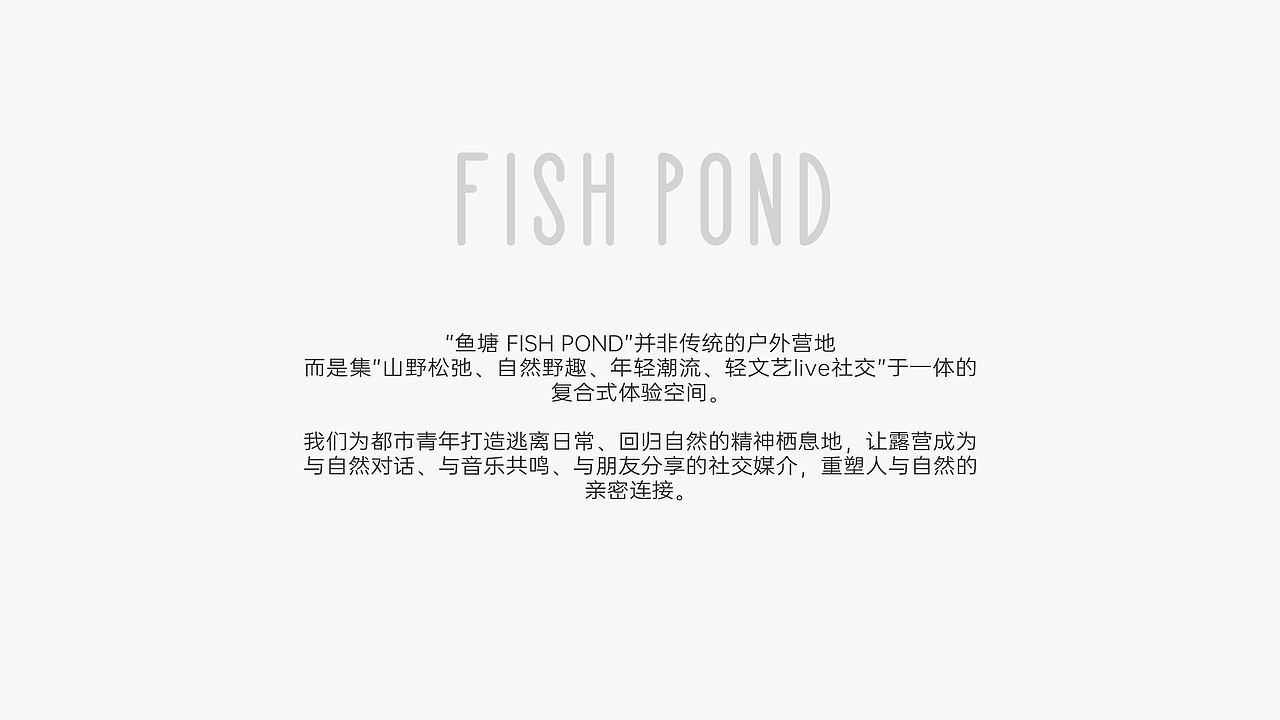 新城事 遇见艺术 FISH POND鱼塘 户外营地品牌by 小Q先森 
