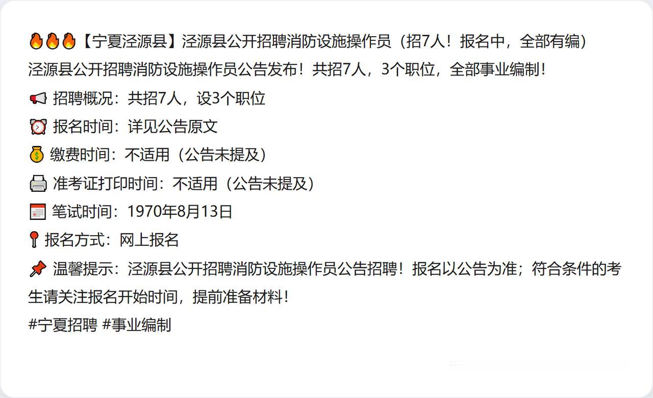🔥🔥🔥【宁夏泾源县】泾源县公开招聘消防设施操作员（招7人！报名中，全部有编