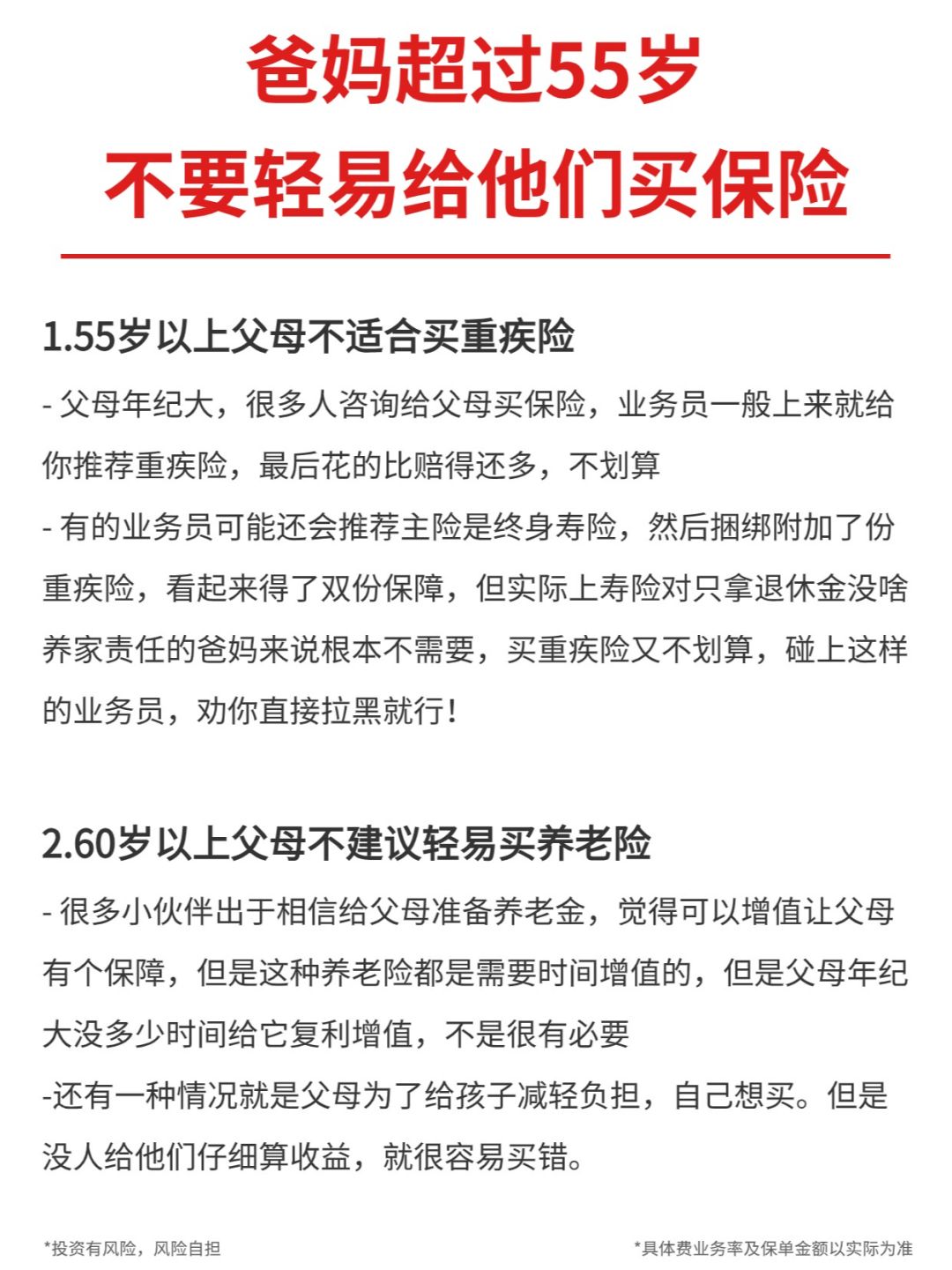 ❌父母过了55岁，千万不要随便买保险！