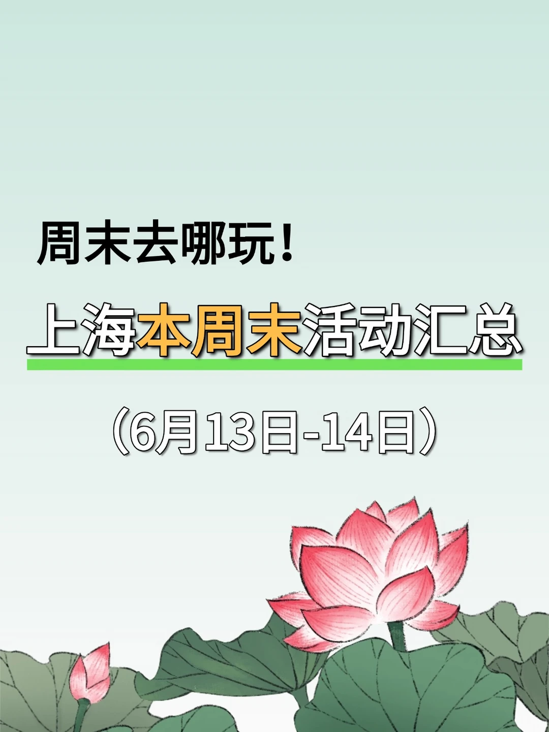 大多免费！上海6.13-6.14周末活动汇总