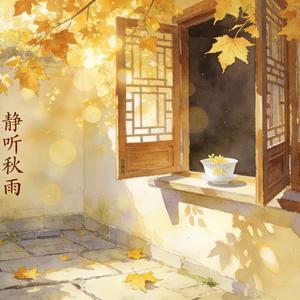 静听一场秋雨