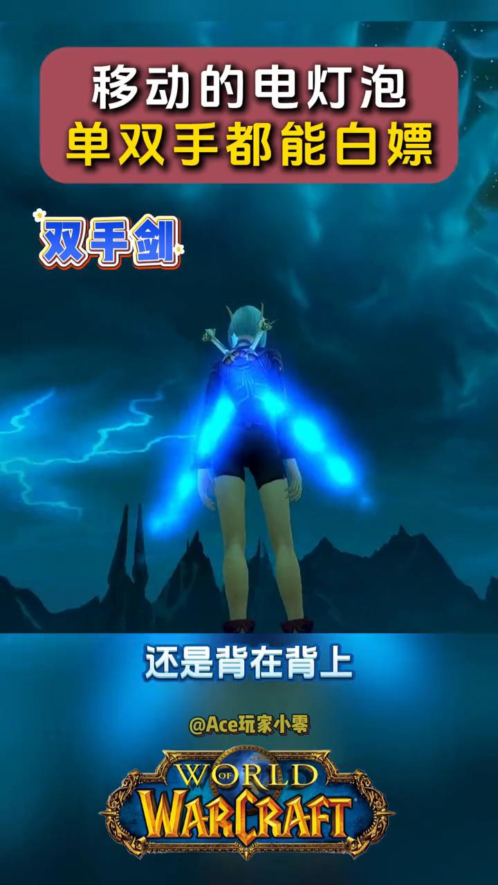 移动的电灯泡，单双手都能白嫖。
今天给大家安利两把蓝色光剑，几乎点击就送。不论是