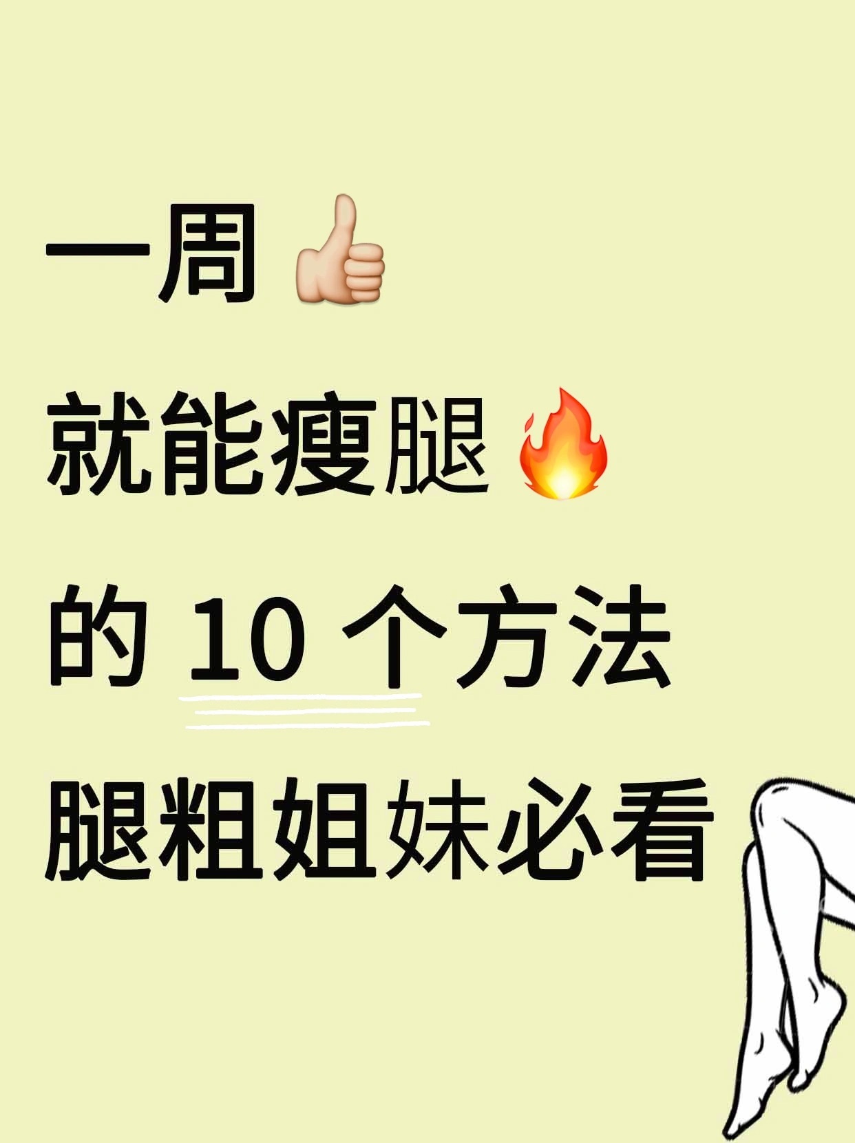 🔥懒人瘦腿法！一周瘦腿的十个方法1.平时尽量走楼梯两步一个台阶，可以修饰腿部线