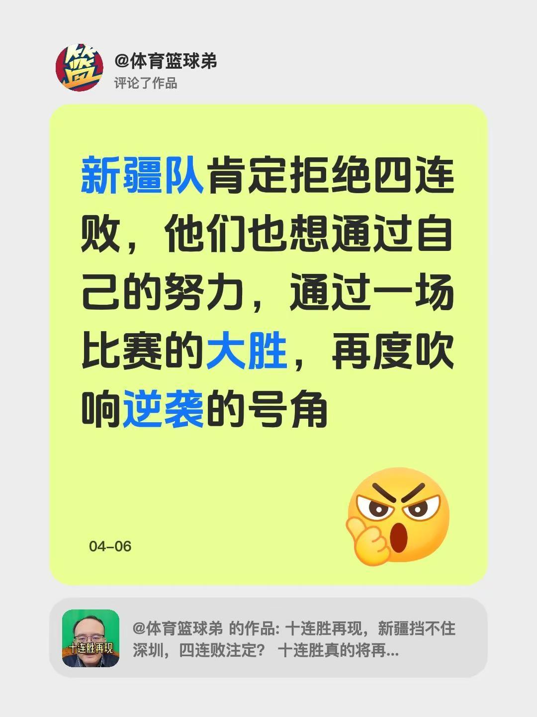 我评论了@体育篮球弟 的作品：新疆队肯定拒绝四连败，他们也想通过自己的努力，通过