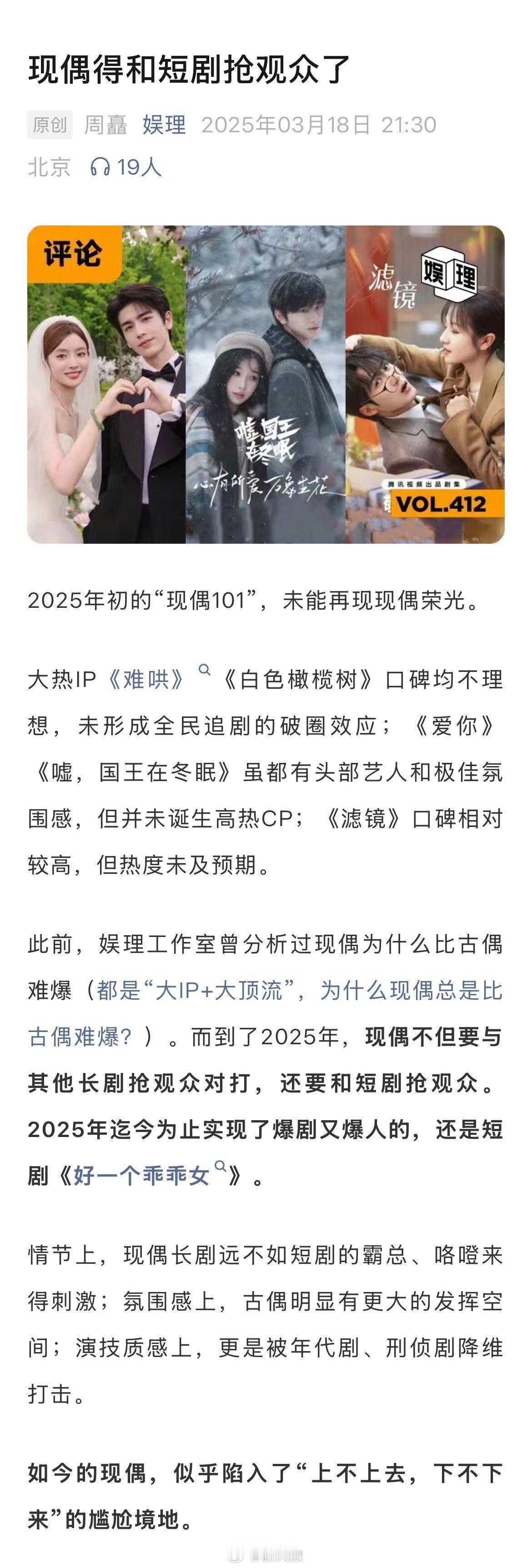 现偶要和短剧抢观众了短剧比现偶更适合CP营业 2025年的现偶，更难满足现偶观众