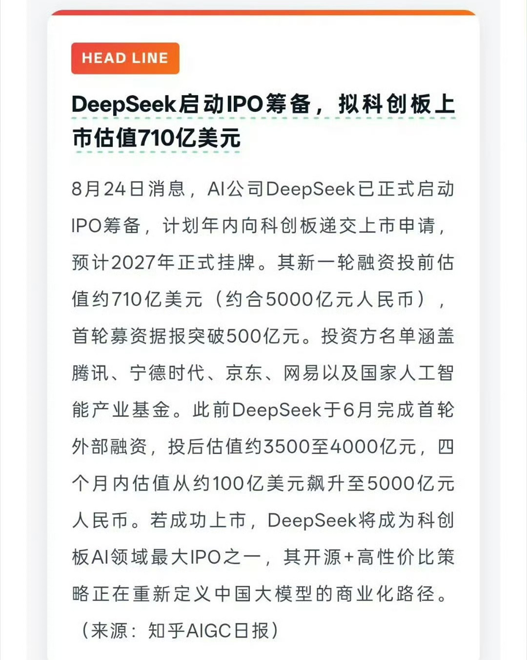 曝DeepSeek已启动IPO筹备，拟科创板上市！有报道称DeepSeek已正式