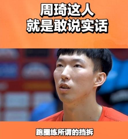 周琦这人净说实话！
他说在澳洲打球，人家不看你年龄，只看你能力，不像我们国内要论