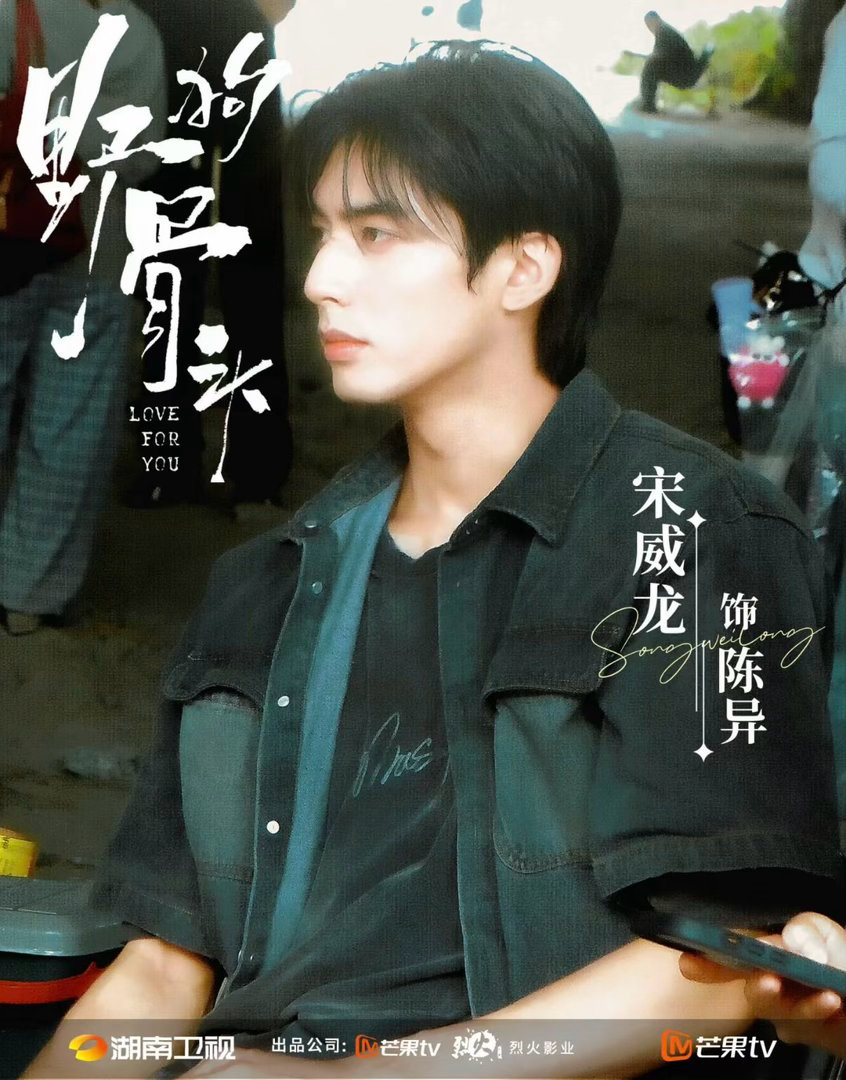 宋威龙怎么又是你宋威龙期末周又来了 去年期末《骄阳似我》林屿森，今年期末《野狗骨