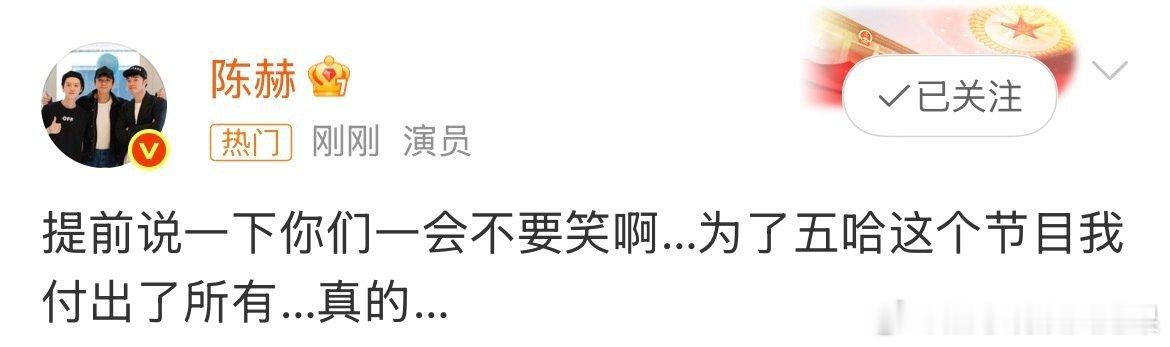 陈赫你们一会不要笑啊陈赫你们一会不要笑啊 赫哥提前打预防针：“为了五哈我付出了所