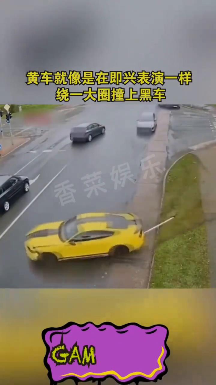 黄车就像是在即兴表演一样，绕一大圈撞上黑车。GAME OVER！